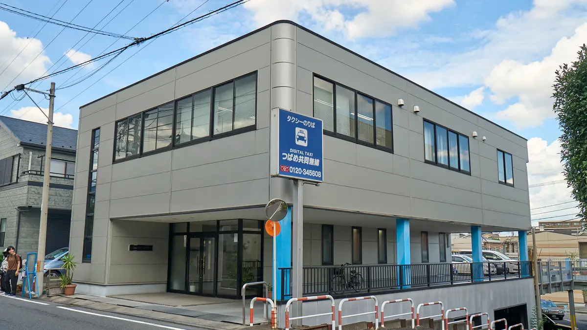 浦和自動車の本社営業所（つばめ共同無線）の外観