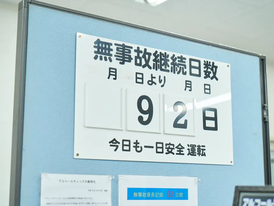 営業所に掲示された無事故継続日数のボード