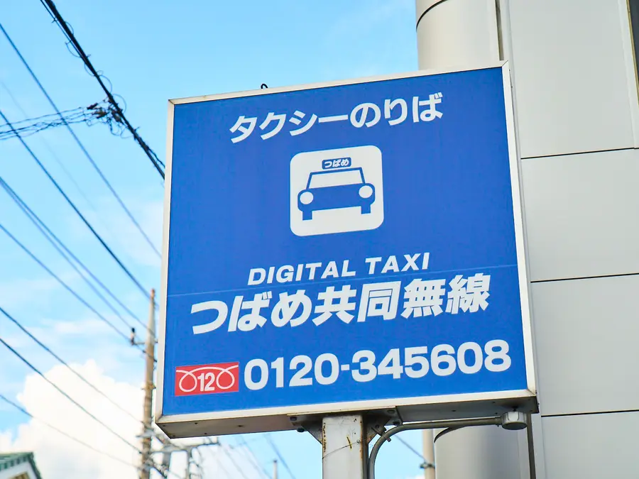 街なかに設置されたタクシーのりば・つばめ共同無線の看板